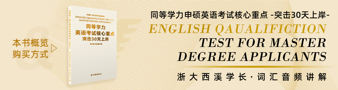 浙大西溪学长 同等学力申硕英语考试官网